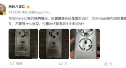 华为Mate60系列模具曝光：采用硕大圆形后置相机模组+拼接配色方案