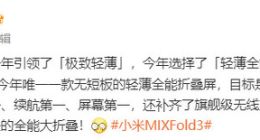小米MIX Fold 3下月亮相：今年唯一无短板的全能折叠屏