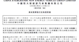 恒大汽车达成复牌指引 恢复买卖