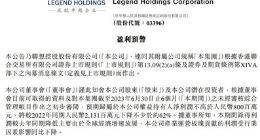 联想控股发布盈利预警 预计上半年归母净利润低于8亿元