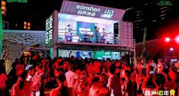 创建健康美好生活 容声冰箱十城市美食巡展启动