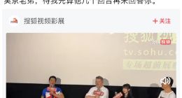 吴京隔空提问《巨齿鲨2》物理原理 张朝阳搜狐视频关注流在线回应