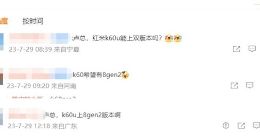 Redmi K60 Ultra即将登场：米粉催更 还想要骁龙/天玑双版本