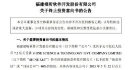 告吹！福昕软件7.2亿元收购新意科技40%股权交易终止