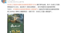 《长安三万里》成中国影史动画电影票房TOP3 前三都是国产