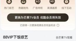 淘宝天猫88VIP新增芒果TV会员年卡权益