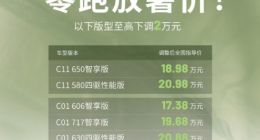 零跑C系列部分车型降价，最高降幅达2万元