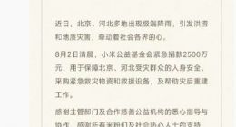 小米公益基金会捐赠2500万元驰援北京、河北暴雨救灾