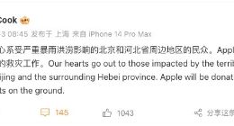 库克：苹果将捐赠支持北京、河北周边地区的救灾工作