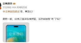 华为Mate60系列猜想图曝光：“灵动岛”造型有变