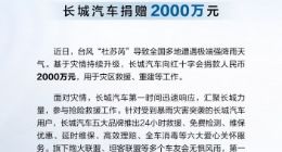 长城汽车宣布捐款2000万元：用于京津冀地区暴雨救灾重建工作
