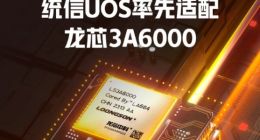 统信UOS率先适配龙芯3A6000 性能与第10代酷睿四核处理器相当