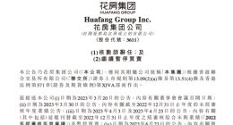 花房集团：毕马威已辞任公司核数师职务 继续停牌