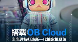 潮玩首例！泡泡玛特搭载OceanBase打造新一代抽盒机系统