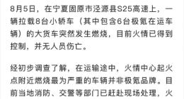 载多台电车的货车着火 极氪回应：起火中心燃烧最严重的不属于我们