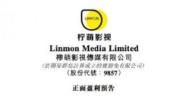 柠萌影视预计2023上半年净利润超1.29亿元