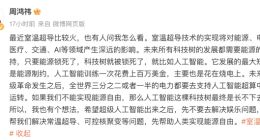 周鸿祎：室温超导技术的实现将对AI等领域产生深远的影响
