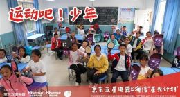 新风有爱，传递温暖|海信新风空调携手京东为这所小学点亮“冠军梦”