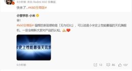 Redmi K60至尊版即将官宣！曾学忠：强悍表现堪称无与伦比