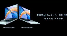 性能与续航双在线！荣耀MagicBook X Pro系列锐龙版首销尊享价4199元起