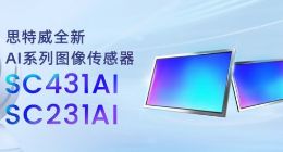 思特威推出两款全新升级AI系列CMOS图像传感器——SC431AI和SC231AI