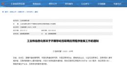工信部组织开展移动互联网应用程序备案工作