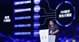 潘剑锋：360发布首个安全行业大模型并实现多场景应用