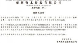 华兴资本控股：包凡目前继续配合中国有关机关的调查