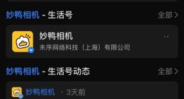 “妙鸭相机”推出支付宝小程序
