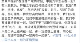 长城汽车CTO王远力就“中国汽车在一起”发声：不要道德绑架的在一起