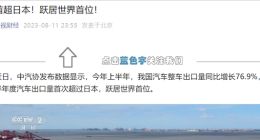 跃居世界首位 上半年中国汽车出口量首超日本 国产汽车崛起