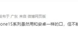 iPhone 15系列标配USB-C接口：独一无二 无法和安卓通用
