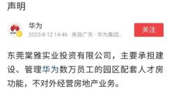 “华为将进军房地产开发”？华为声明：不对外经营房地产业务
