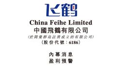 飞鹤发半年盈利预警：净利润或同比跌超36%