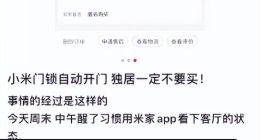 消费者吐槽小米智能门锁在已反锁的情况下自动开门，小米客服回应：小概率事件，正常门锁是不会出现这种问题