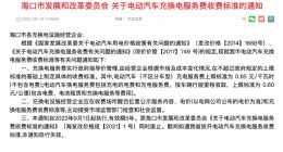 海口规定：电动汽车充电服务费不得超过0.65元每度