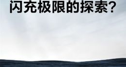 或将超越240W！徐起：真我GT5将探索闪充“极限”