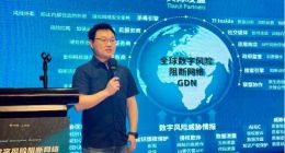 GDN全球数字风险阻断网络正式发布
