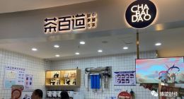 茶百道冲刺“新式茶饮第二股”，加盟模式是否成为“双刃剑”？