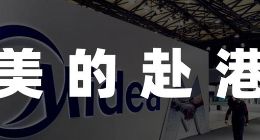 美的集团，难带200个子公司赴港上市