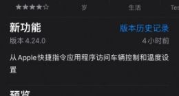 特斯拉App迎来4.24.0更新：支持快捷指令 可用Siri控制车辆