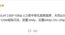iQOO Z8即将到来：搭载天玑8200+居中单孔高刷LCD直屏