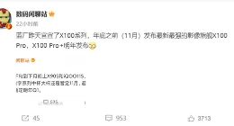vivo X100系列将于11月亮相：首发联发科天玑9300 直接挑战苹果A17