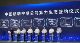 中国算力大会｜淼算科技成为宁夏移动生态合作伙伴