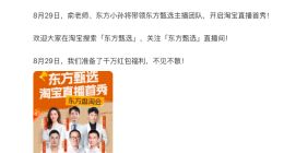 东方甄选入驻淘宝直播 8月29日首秀