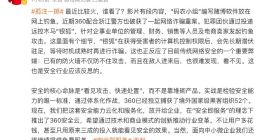 周鸿祎提《孤注一掷》情节 360配合浙江警方破获一起网络诈骗重案