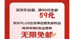 京东自营下调免邮门槛：满59元就免邮 PLUS会员无限免邮