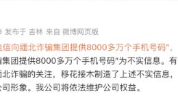 向缅北提供8000多万个手机号码？吉林电信：不实