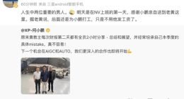 何小鹏晒与黄仁勋合影 原小鹏自动驾驶副总裁吴新宙确认离职加入英伟达