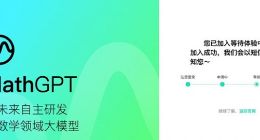 好未来数学领域千亿级大模型MathGPT开启公测